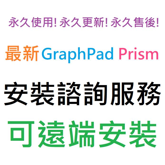GraphPad Prism 9 英文 永久使用 可遠端安裝