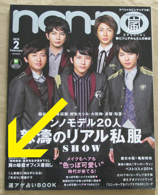 日版non-no 雜誌15年2月號: 嵐(ARASHI) | 露天市集| 全台最大的網路
