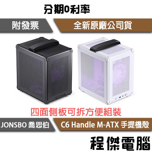【JONSBO 喬思伯】C6 M-ATX 手提機殼 實體店面『高雄程傑電腦』