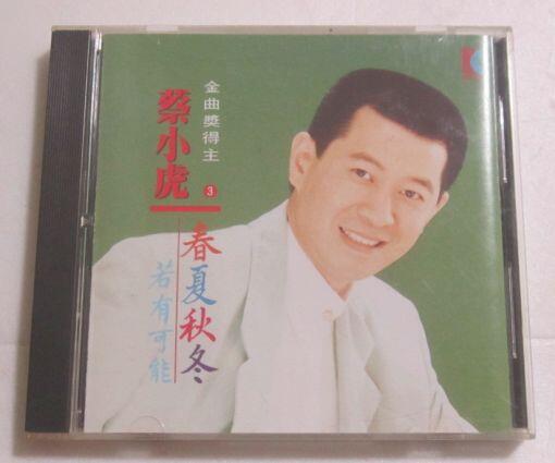 蔡小虎-春夏秋冬專輯CD (歌林唱片1993年首版)