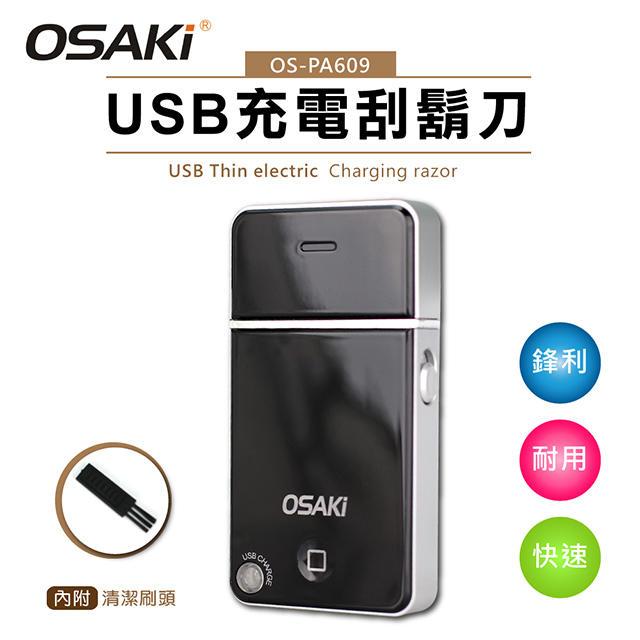OSAKI USB充電刮鬍刀OS-PA609