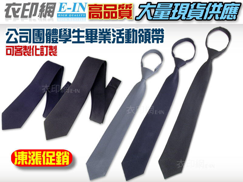 衣印網e-in-手打領帶拉鍊領帶學生領帶窄版領帶黑領帶深藍領帶灰領帶高品質工廠直營可訂製