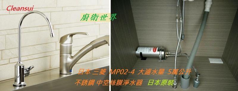 (台灣可霖代理)(私促銷價)Cleansui日本三菱MP02-4商用櫥下大流量淨水設備(日本原裝)