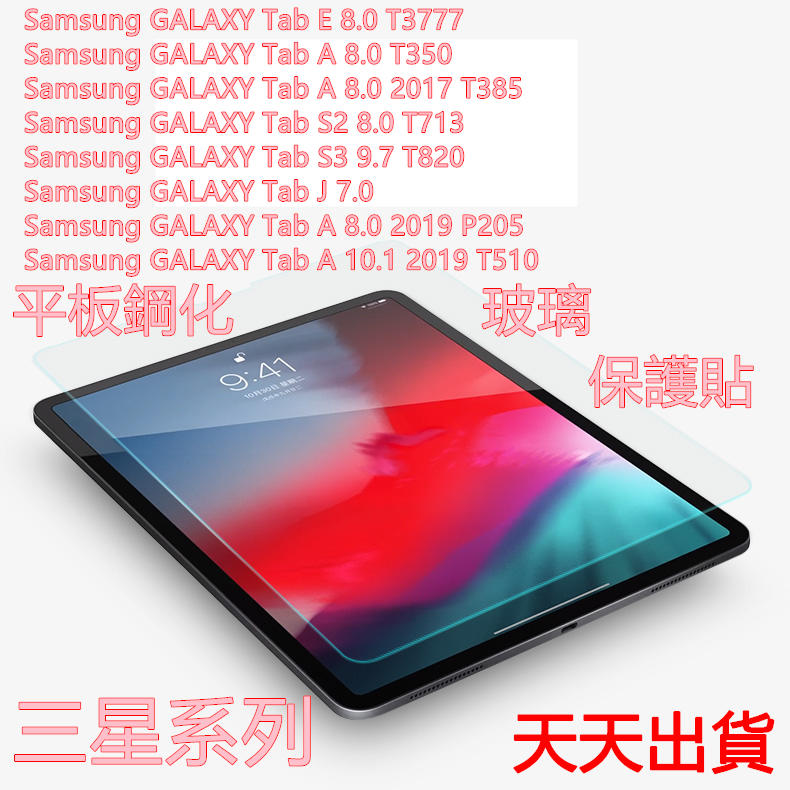 Samsung GALAXY Tab A 8.0 2017 T385 T350 T3777 J 7.0 鋼化玻璃 保護貼