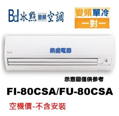 【可申請貨物稅】冰點FI-80CSA/FU-80CSA變頻單冷(安裝另計-空機價)