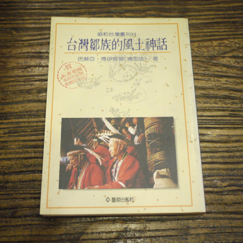 【午後書房】巴蘇亞.博伊哲努 (浦忠成)，《台灣鄒族的風土神話》，1993年初版，臺原 200617-32