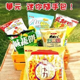 ✿3號味蕾✿量販 華元迷你包(野菜園、鹹蔬餅、真魷味、玉黍叔...