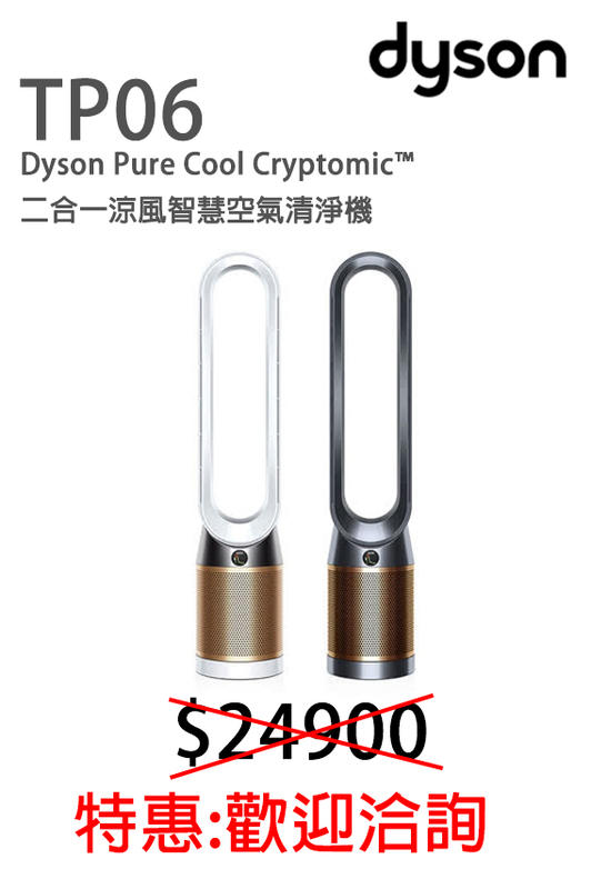 [網路GO]Dyson Pure Cool Cryptomic™ 二合一涼風智慧空氣清淨機 TP06 (白金色)