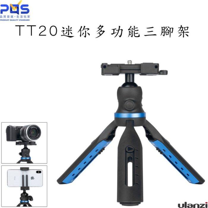 Ulanzi 迷你多功能三腳架 TT20 手機 相機 運動相機 直播 錄影 桌上 手持 小腳架 雲台 台南 PQS