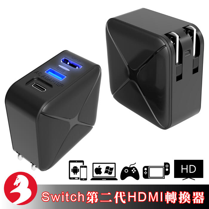]任天堂Switch HDMI轉換器第二代迷你電視座快充手機/筆電/Switch Lite可接手把