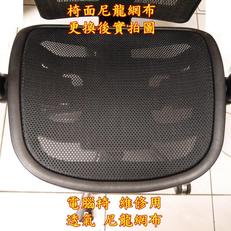 台中現貨 3d 透氣 尼龍網布 30x75 公分 1塊 電腦椅 維修用 黑色 透氣網布 婷婷的店