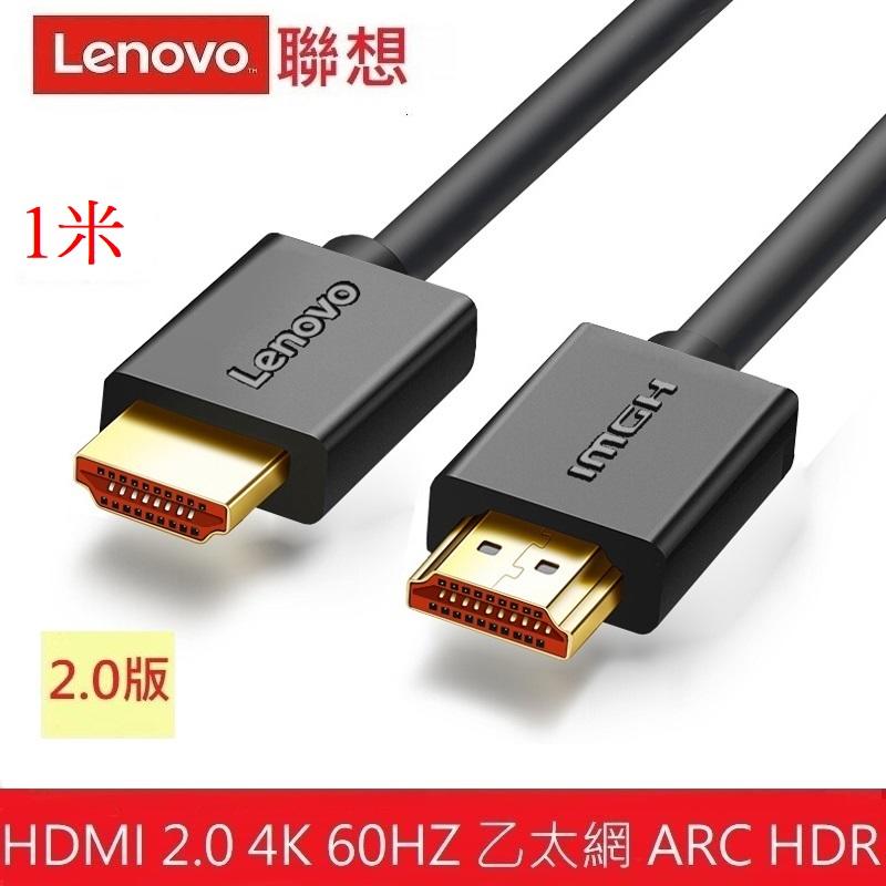 lenovo 聯想 HDMI 2.0版 細線 支援2K4K 3D 乙太網 ARC HDR 鍍金 PS3 PS4 1米