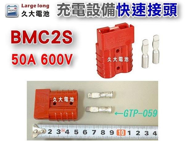 ✚久大電池❚BMC2S 600V 50A (紅色) 小型快速接頭 充電設備 電動設備充電系統連接使用`