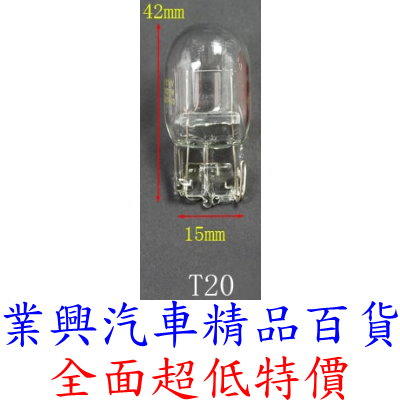 T20 雙芯燈泡 12V 21/5W 原廠型 1入 原色光 尾燈 煞車燈 W21/5W (T20-32)