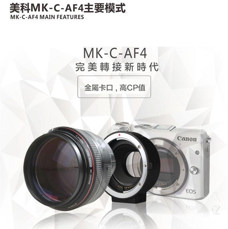 虹華數位 ㊣ 美科 MK-C-AF4 CANON 微單眼 自動對焦 轉接環 EF/S 鏡頭 EOS M M2 M3