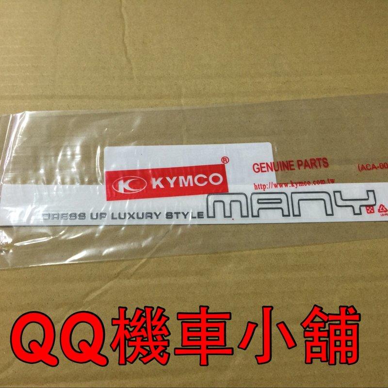【QQ機車小舖】MANY 水鑽版本 MANY110 側蓋 貼紙 標誌 側蓋貼紙 LOGO KYMCO 公司貨