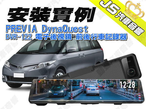 勁聲安裝實例 PREVIA DynaQuest DVR-122 電子後視鏡 前後行車記錄器 11.88吋 1080p
