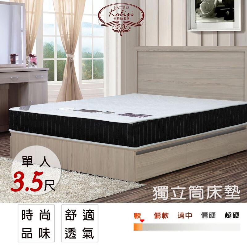 【UHO】黑色戀人時尚3.5尺單人 獨立筒床墊