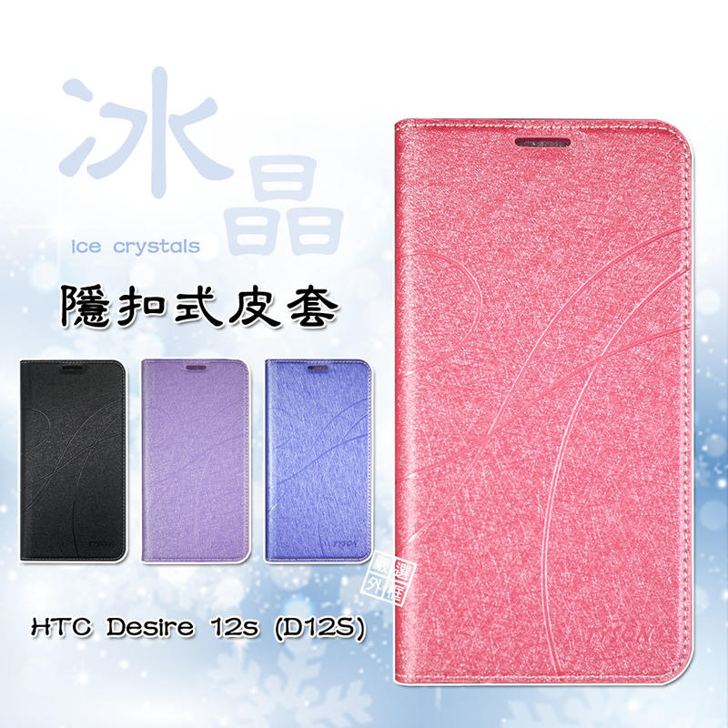【嚴選外框】HTC Desire 12s / D12S 冰晶系列 皮套 隱形 磁扣 隱扣 D12 PLUS