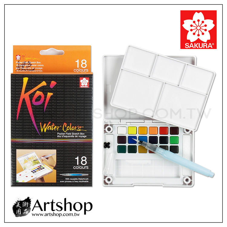 【Artshop美術用品】日本 SAKURA 櫻花 Koi 塊狀水彩套裝 (18色寫生組) 附自來水筆