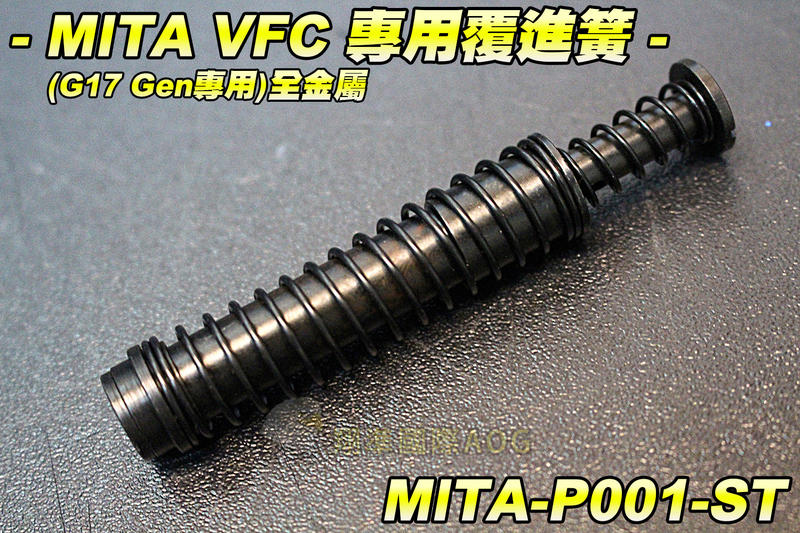 【翔準國際AOG】MITA VFC G17 Gen4 專用覆進簧(全金屬) 升級配件 彈簧 零件 MITA-P001S