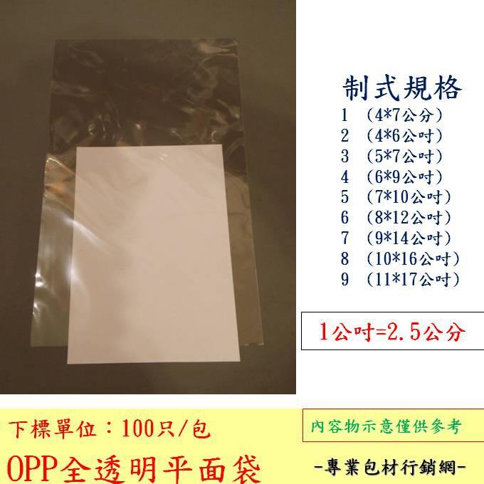 OPP全透明平面袋-6X9吋,7X10吋,8X12吋(opp袋)