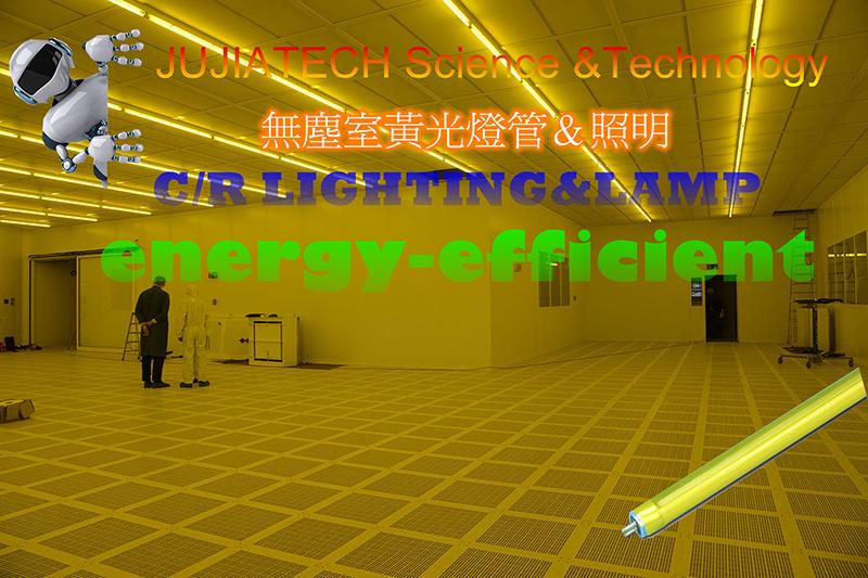 T5半導體電子廠無塵室黃光燈管yellow room C/R防飛散防破裂膜燈管(已長期使用於股票上市公司電子廠)