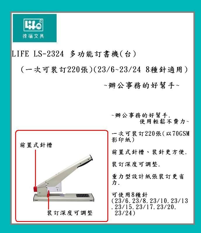LIFE LS-2324 多功能訂書機(台)(可裝訂220張)~辦公事務的好幫手~