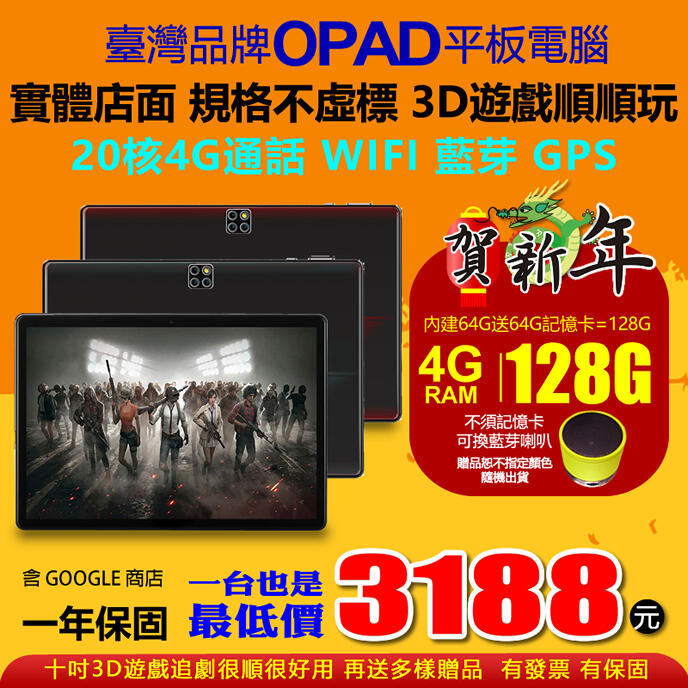 臺灣品牌熱賣賀新年最強檔10吋20核4G上網OPAD高階平板電腦視網膜面板4G/64G電競遊戲順玩台南洋宏店面一年保