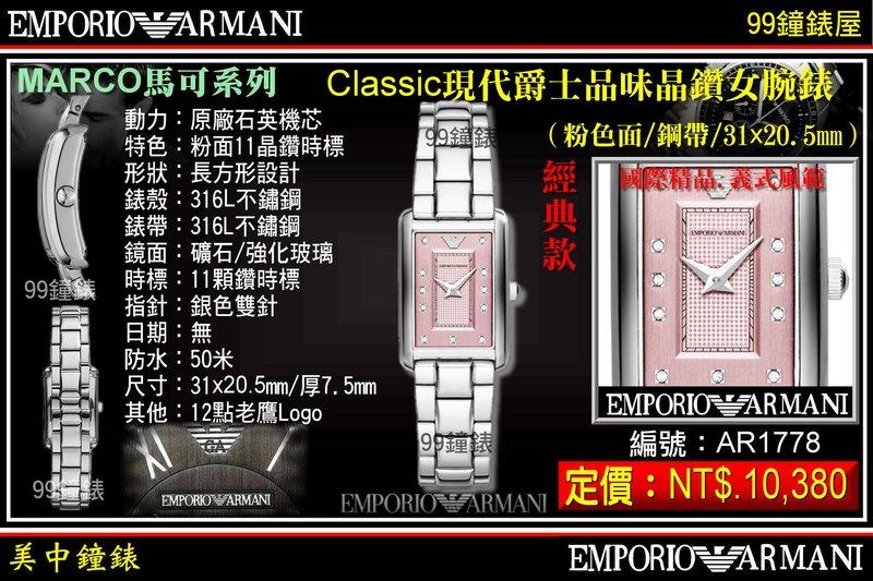 【99鐘錶屋】ARMANI :〈MARCO馬可系列〉Classic現代爵士品味晶鑽女腕錶（型號AR1778）@@