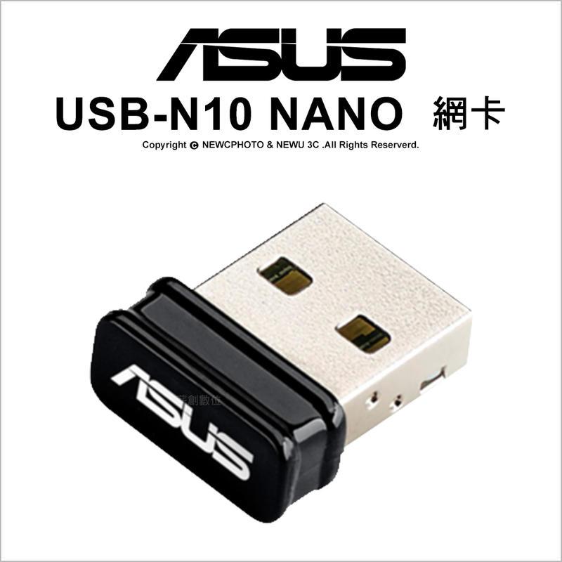 【薪創光華5F】ASUS華碩 USB-N10 NANO 網路卡 含稅 USB介面 802.11bgn 150Mbps