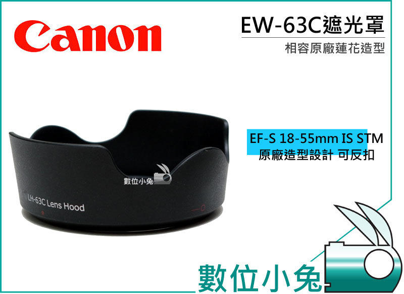 數位小兔【Canon EW-63C 遮光罩】相容原廠 EF-S 18-55mm IS STM EOS KIT 700D 100D EW63C 太陽罩 蓮花罩 18-55