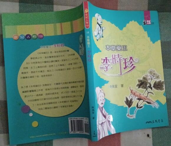 同利書坊     世紀人物100     李時珍   陳佩萱著     三民書局出版