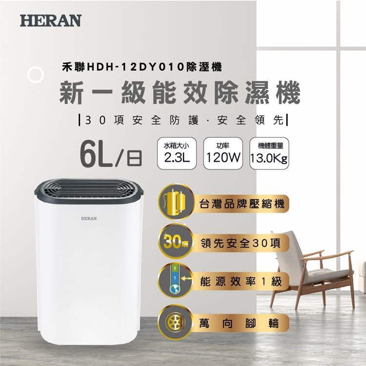 可刷卡免運費【HERAN 禾聯】HDH-12DY010 新一級能效6公升除濕機