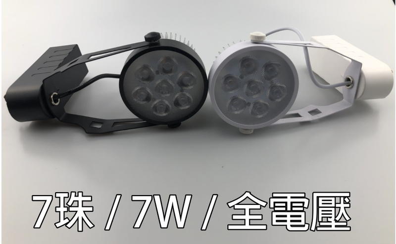 LED 軌道燈 7W 7珠 全電壓 85-265V【黑殼】 【白殼】投射燈