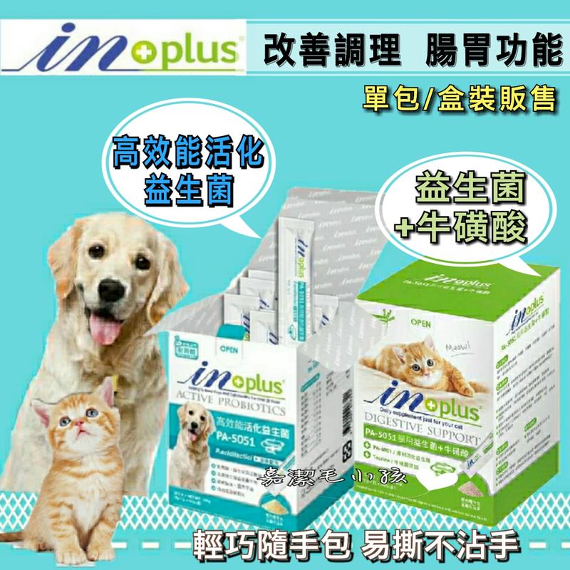 <盒裝販售> IN+Plus贏 PA-5051 🐶犬用高效能活化益生菌 120g/🐱貓用 益生菌+牛磺酸 30g