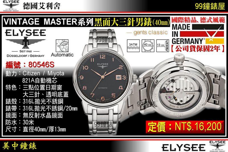 【99鐘錶屋】ELYSEE艾利舍：〈VINTAGE MASTER系列〉黑面大三針腕表(40mm)型號:80546S