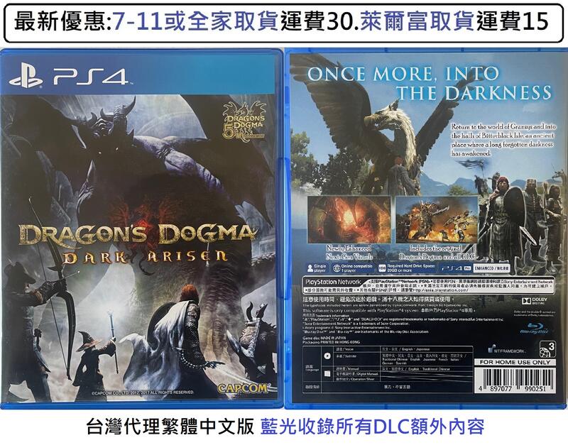 電玩米奇~PS4(二手A級) 龍族教義 黑暗再臨 Dragon's Dogma -繁體中文版~買兩件再折50