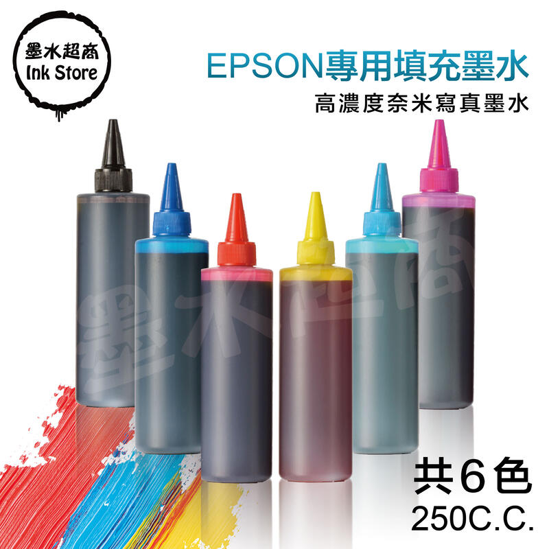 EPSON 高濃度寫真奈米相容墨水/250cc/尖嘴瓶/大小連供補充填充/ 獲得客戶超優評比喔!