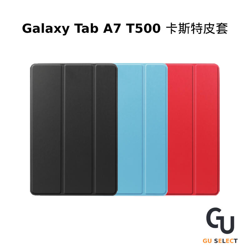 三星 Samsung Galaxy Tab A7 T500 T505 卡斯特三折保護套 可立式支架皮套 平板保護套 皮套