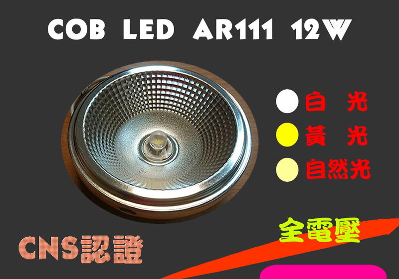 LED AR111 12W COB光源 可適用投射燈 崁燈 盒燈 燈具 白光/黃光/自然光