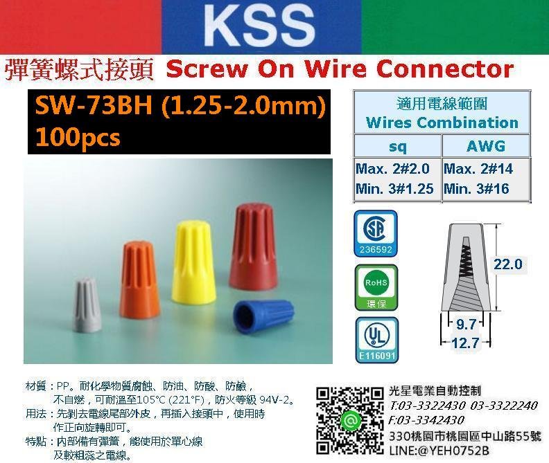 KSS 彈簧螺式接頭 SW-73BH ~ 100PCS/1包 接線頭