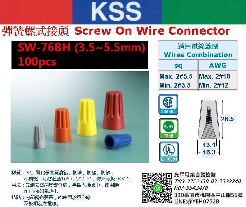 KSS 彈簧螺式接頭 SW-76BH ~ 100PCS/1包 接線頭