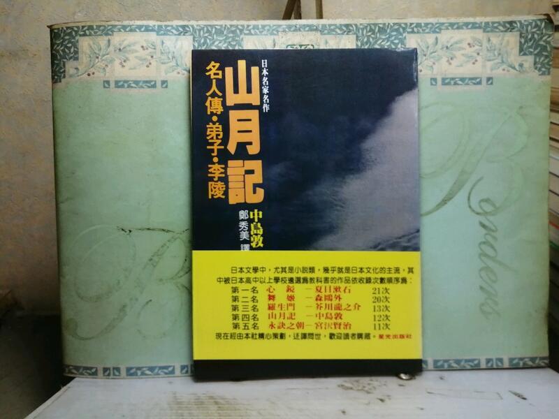 活水書房-二手書-文學小說-山月記-中島敦-74年元月初版-星光-V6-501372