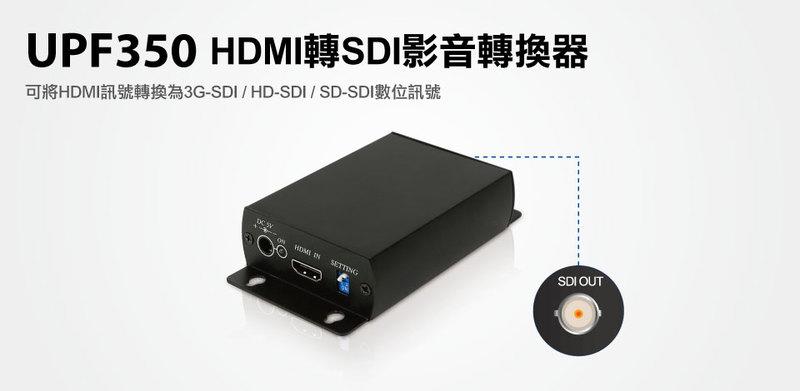 【S03 筑蒂資訊】含稅 登昌恆 UPMOST UPTECH UPF350 HDMI轉SDI影音轉換器