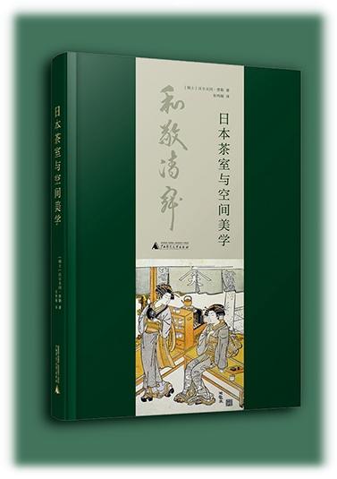 日本茶室與空間美學 / 一本展示日本茶室文化的百科全書。 200餘張原汁原味的圖片全方面展示日本茶道美學。 領略日本茶藝