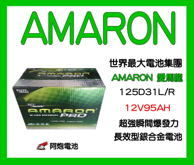 AMARON經銷 (阿炮電池),愛馬龍電池,125D31L,125D31R 汽車電池(95D31L 95D31R