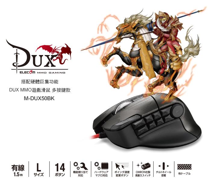 現貨 北車 ELECOM DUX [M-DUX50BK] 遊戲滑鼠 電競 滑鼠 -按鍵款(14按鍵四向滾輪)
