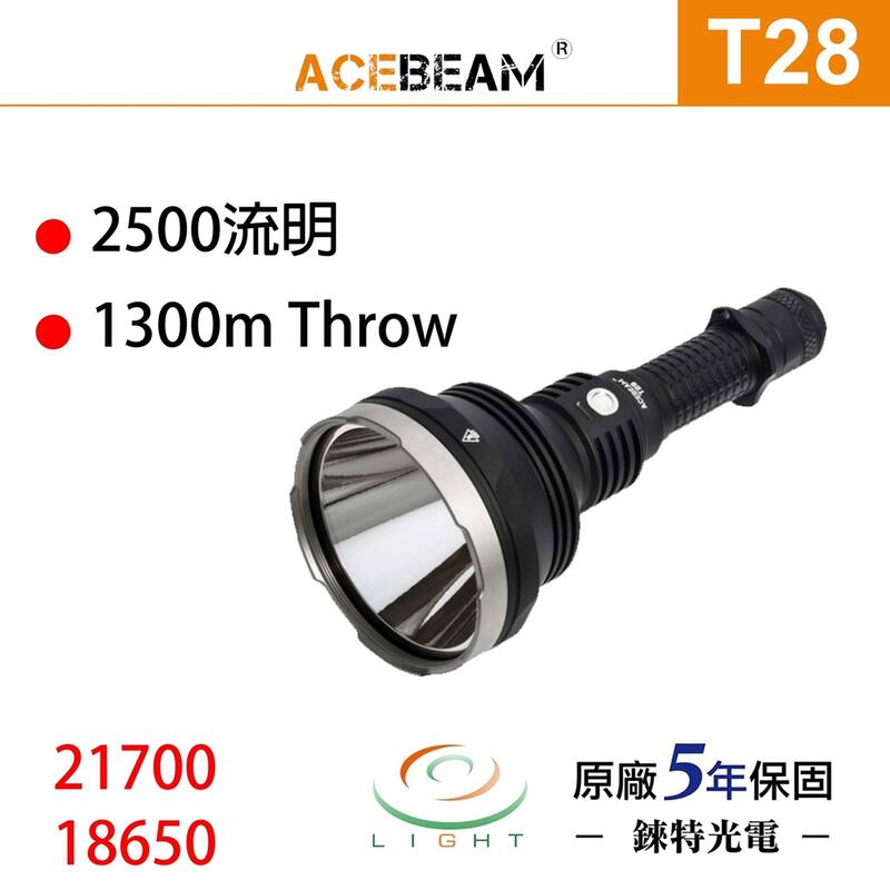 【錸特光電】ACEBEAM T28 2500流明 射程1300米 高亮遠射手電筒 高續航力 搜索山區專用 支援18650