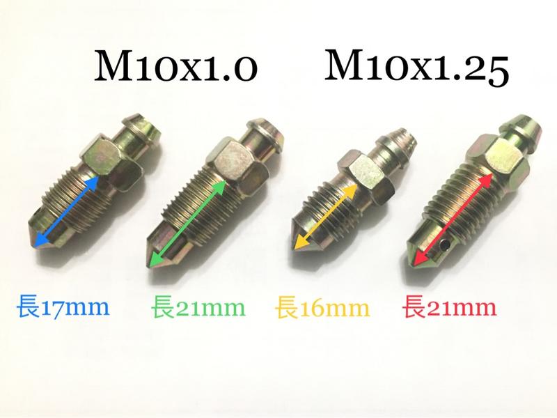 各式碟煞卡鉗洩油螺絲含防塵套M8x1.25，M10x1.0